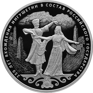 Монета 3 рубля 2020 года 250 лет вхождения Ингушетии в состав Российского государства. Стоимость. Реверс