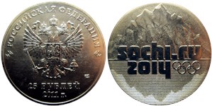 25 рублей 2011 Сочи-2014. Эмблема