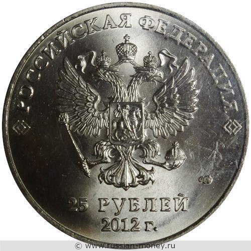 Монета 25 рублей 2012 года Сочи-2014. Талисманы игр. Стоимость, разновидности, цена по каталогу. Аверс