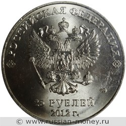 Монета 25 рублей 2012 года Сочи-2014. Талисманы игр. Стоимость, разновидности, цена по каталогу. Аверс