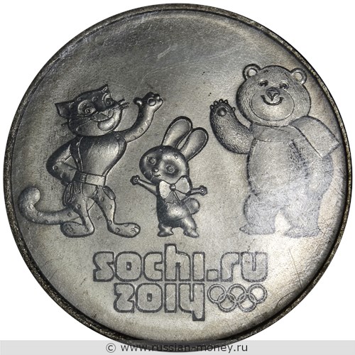 Монета 25 рублей 2012 года Сочи-2014. Талисманы игр. Стоимость, разновидности, цена по каталогу. Реверс