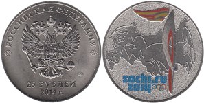 25 рублей  Сочи-2014. Факел (цветная)