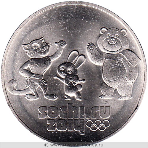 Монета 25 рублей  Сочи-2014. Талисманы (год - 2014). Стоимость, разновидности, цена по каталогу. Реверс