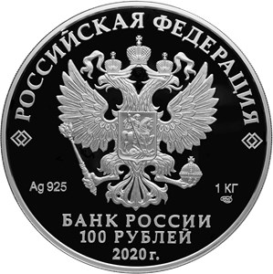 Монета 100 рублей 2020 года Сохраним наш мир. Полярный волк. Стоимость. Аверс