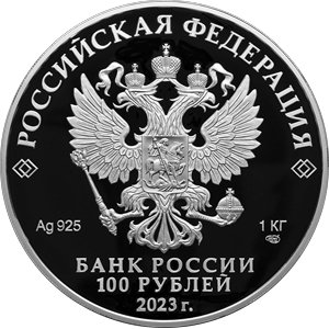 Монета 100 рублей 2023 года Сохраним наш мир. Белка. Аверс