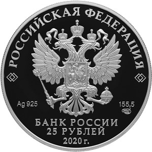 Монета 25 рублей 2020 года Сохраним наш мир. Полярный волк. Стоимость. Аверс