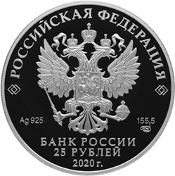 Монета 25 рублей 2020 года Сохраним наш мир. Полярный волк. Стоимость. Аверс