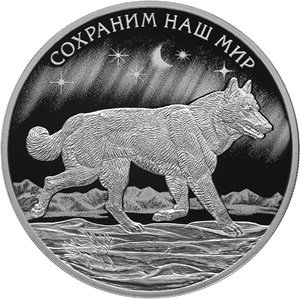 Монета 3 рубля 2020 года Сохраним наш мир. Полярный волк. Стоимость. Реверс