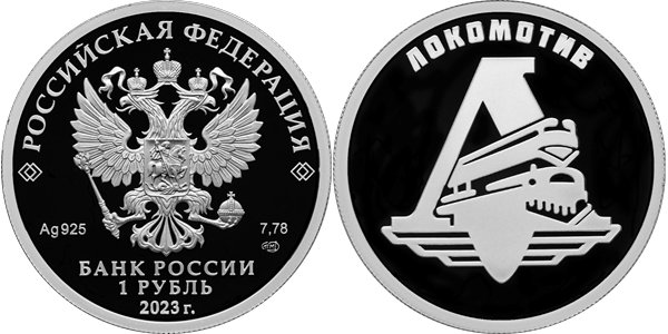 Локомотив 2023