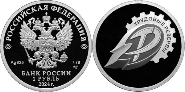Трудовые резервы 2023