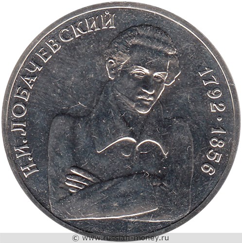 Монета 1 рубль 1992 года Лобачевский Н.И., 200 лет со дня рождения. Стоимость, разновидности, цена по каталогу. Реверс