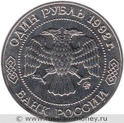 Монета 1 рубль 1992 года Лобачевский Н.И., 200 лет со дня рождения. Стоимость, разновидности, цена по каталогу. Аверс