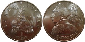 1 рубль 1992 Нахимов П.С., 190 лет со дня рождения