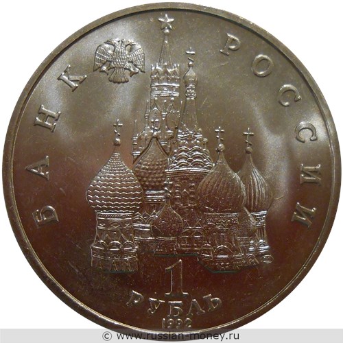 Монета 1 рубль 1992 года Нахимов П.С., 190 лет со дня рождения. Стоимость, разновидности, цена по каталогу. Аверс