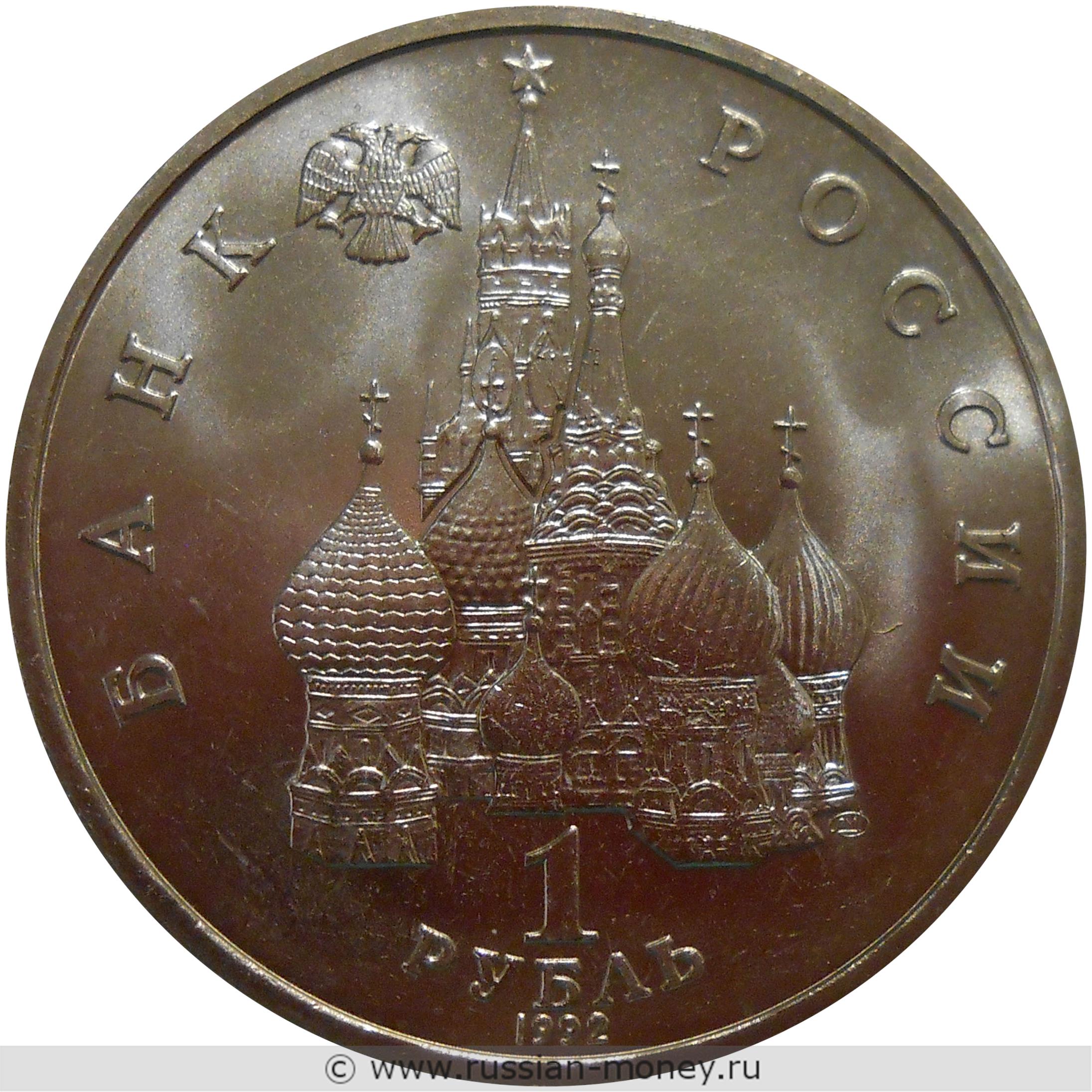 1 рубль 1992 года Нахимов П.С., 190 лет со дня рождения