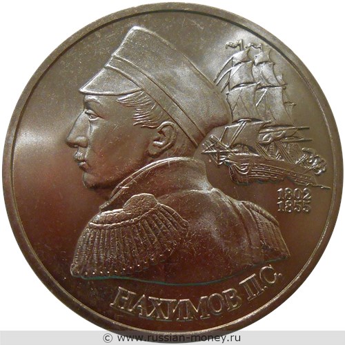 Монета 1 рубль 1992 года Нахимов П.С., 190 лет со дня рождения. Стоимость, разновидности, цена по каталогу. Реверс