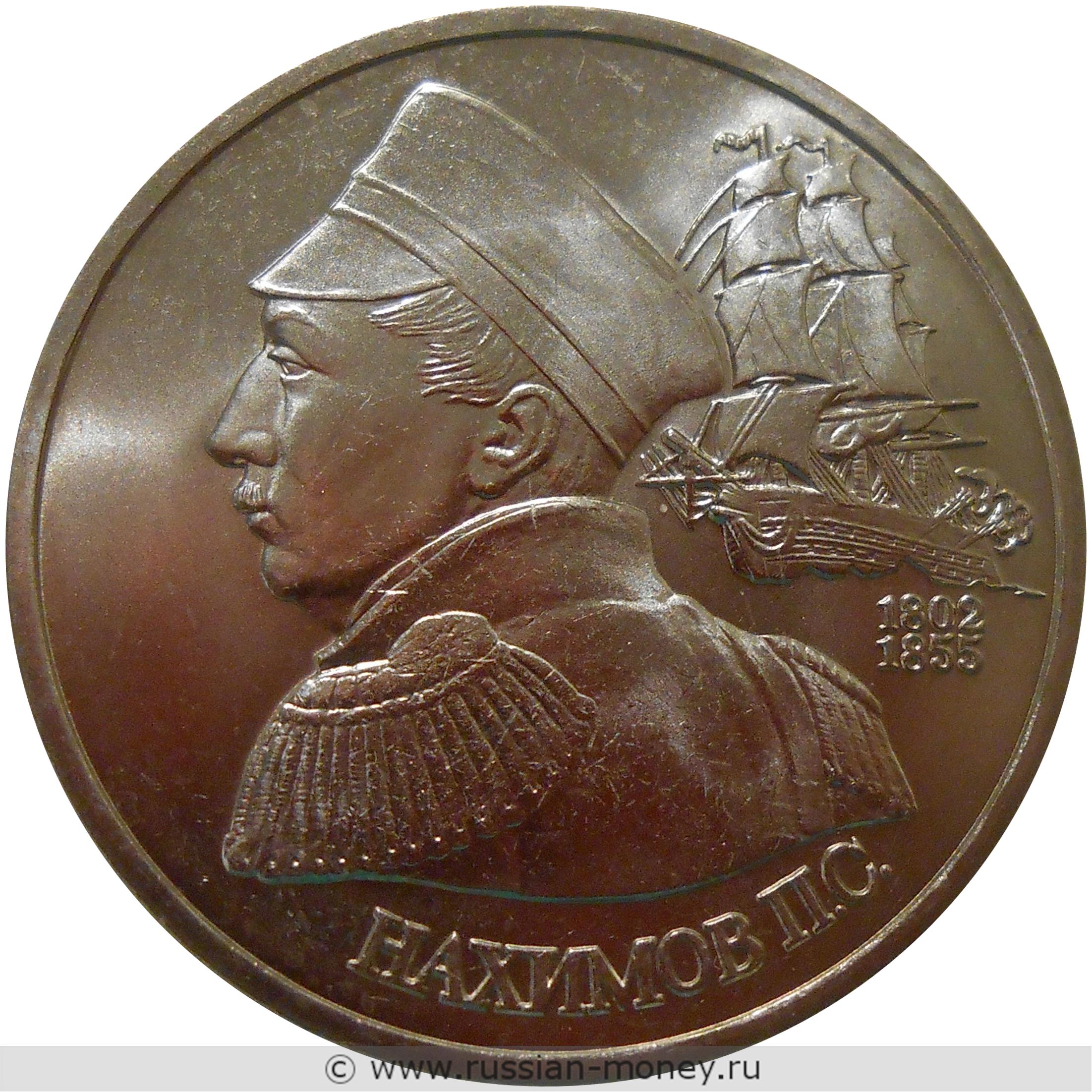 1 рубль 1992 года Нахимов П.С., 190 лет со дня рождения