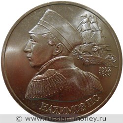 Монета 1 рубль 1992 года Нахимов П.С., 190 лет со дня рождения. Стоимость, разновидности, цена по каталогу. Реверс