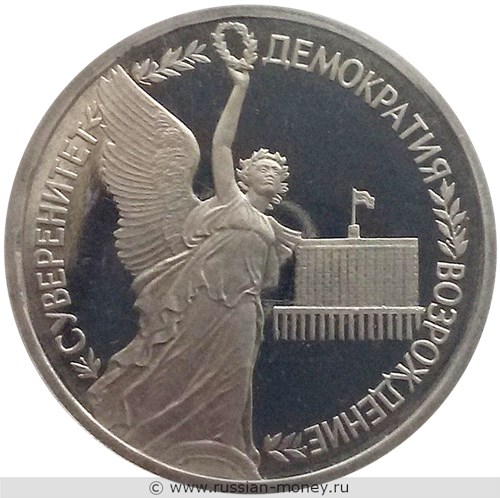 Монета 1 рубль 1992 года Суверенитет, демократия, возрождение. Стоимость, разновидности, цена по каталогу. Реверс