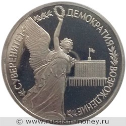 Монета 1 рубль 1992 года Суверенитет, демократия, возрождение. Стоимость, разновидности, цена по каталогу. Реверс