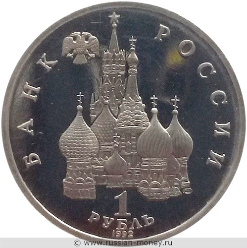 Монета 1 рубль 1992 года Суверенитет, демократия, возрождение. Стоимость, разновидности, цена по каталогу. Аверс
