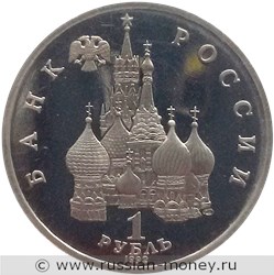 Монета 1 рубль 1992 года Суверенитет, демократия, возрождение. Стоимость, разновидности, цена по каталогу. Аверс