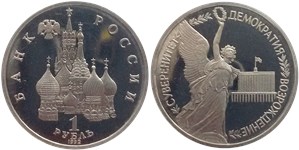 1 рубль 1992 Суверенитет, демократия, возрождение
