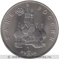 Монета 1 рубль 1992 года Якуб Колас, 110 лет со дня рождения. Стоимость, разновидности, цена по каталогу. Аверс