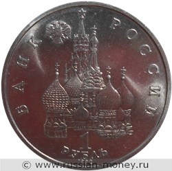 Монета 1 рубль 1992 года Янка Купала, 110 лет со дня рождения. Стоимость, разновидности, цена по каталогу. Аверс