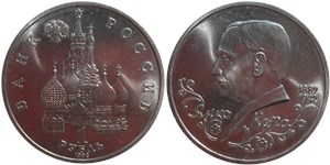 1 рубль 1992 Янка Купала, 110 лет со дня рождения