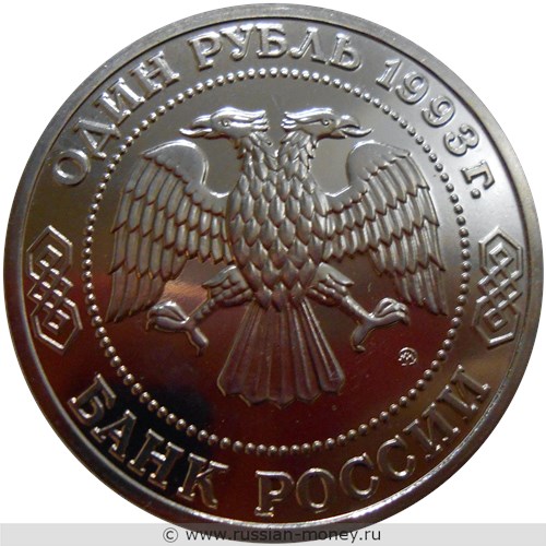 Монета 1 рубль 1993 года Бородин А.П., 160 лет со дня рождения. Стоимость, разновидности, цена по каталогу. Аверс