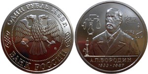 1 рубль 1993 Бородин А.П., 160 лет со дня рождения