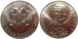 1 рубль 1993 Державин Г.Р., 250 лет со дня рождения