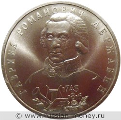 Монета 1 рубль 1993 года Державин Г.Р., 250 лет со дня рождения. Стоимость, разновидности, цена по каталогу. Реверс