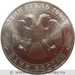 Монета 1 рубль 1993 года Державин Г.Р., 250 лет со дня рождения. Стоимость, разновидности, цена по каталогу. Аверс