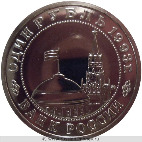 Монета 1 рубль 1993 года Маяковский В.В., 100 лет со дня рождения. Стоимость, разновидности, цена по каталогу. Аверс