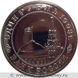 Монета 1 рубль 1993 года Маяковский В.В., 100 лет со дня рождения. Стоимость, разновидности, цена по каталогу. Аверс