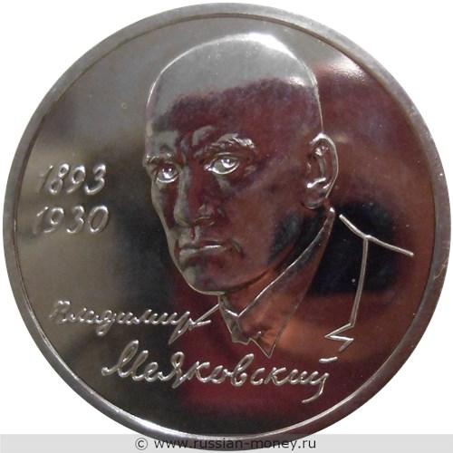 Монета 1 рубль 1993 года Маяковский В.В., 100 лет со дня рождения. Стоимость, разновидности, цена по каталогу. Реверс