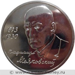 Монета 1 рубль 1993 года Маяковский В.В., 100 лет со дня рождения. Стоимость, разновидности, цена по каталогу. Реверс