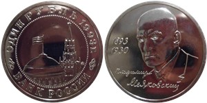 1 рубль 1993 Маяковский В.В., 100 лет со дня рождения