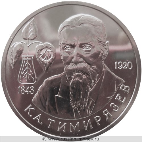 Монета 1 рубль 1993 года Тимирязев К.А., 150 лет со дня рождения. Стоимость, разновидности, цена по каталогу. Реверс