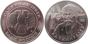 1 рубль 1993 Тимирязев К.А., 150 лет со дня рождения