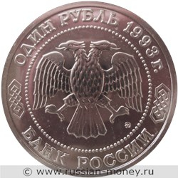 Монета 1 рубль 1993 года Тимирязев К.А., 150 лет со дня рождения. Стоимость, разновидности, цена по каталогу. Аверс