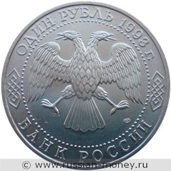 Монета 1 рубль 1993 года Тургенев И.С., 175 лет со дня рождения. Стоимость, разновидности, цена по каталогу. Аверс