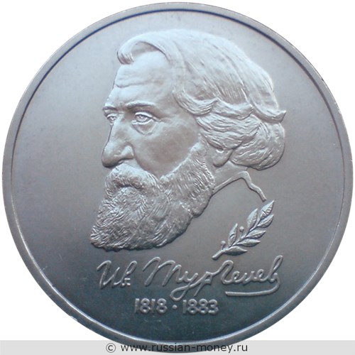 Монета 1 рубль 1993 года Тургенев И.С., 175 лет со дня рождения. Стоимость, разновидности, цена по каталогу. Реверс