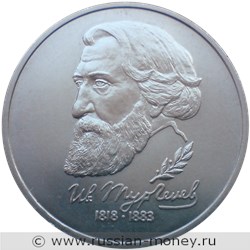 Монета 1 рубль 1993 года Тургенев И.С., 175 лет со дня рождения. Стоимость, разновидности, цена по каталогу. Реверс