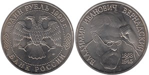 1 рубль 1993 Вернадский В.И., 130 лет со дня рождения