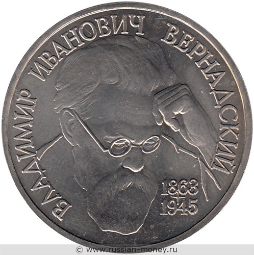 Монета 1 рубль 1993 года Вернадский В.И., 130 лет со дня рождения. Стоимость, разновидности, цена по каталогу. Реверс