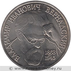 Монета 1 рубль 1993 года Вернадский В.И., 130 лет со дня рождения. Стоимость, разновидности, цена по каталогу. Реверс