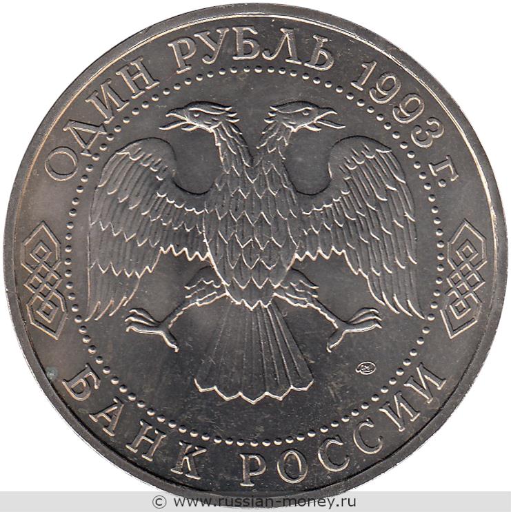 1 рубль 1993 года Вернадский В.И., 130 лет со дня рождения